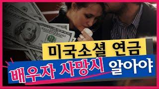 미국소셜 연금, 배우자 사망시 알아야 하는 혜택 내용