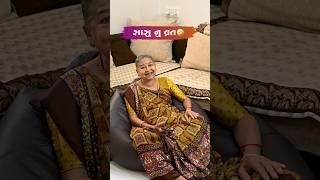 સાસુ નુ વ્રત Gujarati Comedy Video #sasbahucomedy #gujaraticomedy #comedy #comedyexclusive