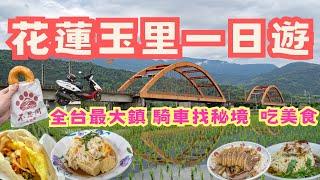 全台最大鎮！花蓮玉里一日遊，探尋秘境、在地美食，用不一樣視野玩玉里 #機車旅行