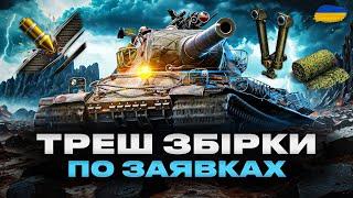 ● ФАНОВИЙ СТРІМ - ГЛЯДАЧІ ОБИРАЮТЬ МЕНІ ЗБІРКИ НА ТАНКИ | ЗАМОВИВ - シ•mаmk!n_ şunök•シ ● #ukraine