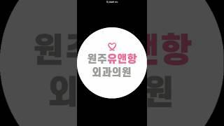 #원주유앤항외과의원 #리가슈어 #맘모톰시술 #치질수술 #유방초음파 #갑상선초음파 #항문초음파