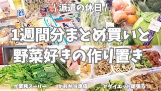 【まとめ買い/業務スーパー/作り置き/お弁当準備】1週間分のまとめ買いと平日楽する作り置き！今週もお野菜たっぷり使って主菜副菜にお弁当おかずと作りまくりきのこ海藻多めでダイエットも意識よー