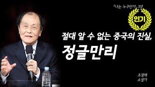 인문학이 멸종되어 가는 시대, 우리에게는 어떤 교육이 필요한가 | [나는 누구인가 EP.04] | #조정래 소설가