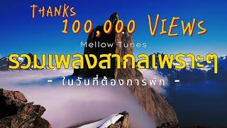 รวมเพลงสากลเพราะๆ ในวันที่ต้องการพัก - By Mellow Tunes