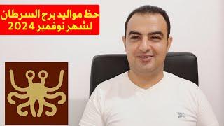 توقعات برج السرطان لشهر نوفمبر 2024