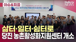 당진시농촌활성화지원센터 개소ㅣ#이슈앤피플 #헬로tv뉴스