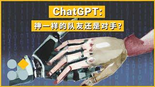 ChatGPT：神一样的队友还是对手？