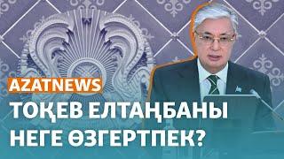 Тоқаев елтаңбаны неге өзгертпек? - AzatNEWS | 15.03.2024