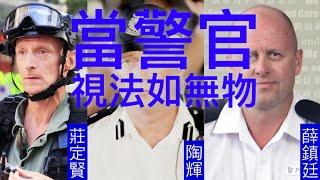 當警官視法如無物，港英時代建立的制度為何一朝消失？(附繁简中文字幕）