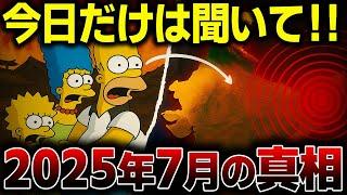 The truth finally revealed! Ryo Tatsuki and The Simpsons predicted the exact same "July 5, 2025" ...