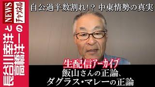 【飯山さんの正論、ダグラス・マレーの正論】『自公過半数割れ！？ 中東情勢の真実』