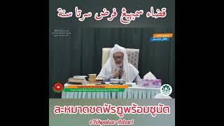 ละหมาดชดฟัรฏูพร้อมซูนัต | Qodo Solat Fardu Serta Solat Sunat | Baba Haji Wan Ismail Sepanjang