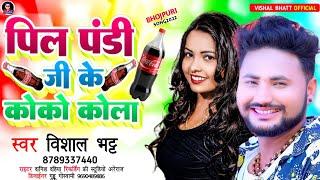 पीला पंडित जी के कोको कोला #Vishal Bhatt #pila pandi ji ke Coco cola #New bhojpuri song #panditan