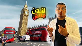 لا تفوتكم اشياء ببلاش جربوها في لندن | فلوق بريطانيا  FREE things to do in London