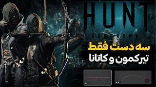 #huntshowdown bow only /  فقط میتونیم از تیرکمون و کاتانا استفاده کنیم