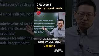 [CFA] two-stage dividend discount model은 공식외우기! #토마토패스 #cfa