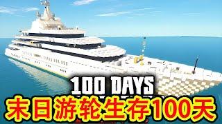 Minecraft我的世界 一口气看完末日游轮生存100天