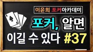 #37. 포커 알면 이길수 있다 - 상대의 레이즈를 두려워하면 게임에서 이길수 없다