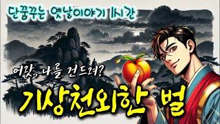 기상천외하고 통쾌한 벌 | 중간 광고 없는 옛날이야기 | 편안한 잠자리동화 | 잠잘때 듣는 오디오북 | 책읽는여자 | 고전 소설  | 전우치전 옛이야기