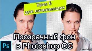 Урок фотошоп № 6 -  Как сделать прозрачный фон фотографии Photoshop cc 2019 | Уроки фотошоп