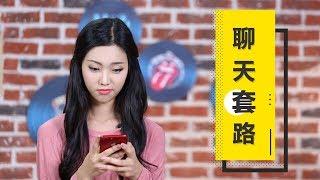 学会这招聊天技巧，女生再也不会不理你！丨最紳士Yuppie