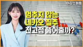[마감 스퍼트] 멈추지 않는 네카오 질주 전고점 뚫어줄까? / 머니투데이방송 (증시, 증권)