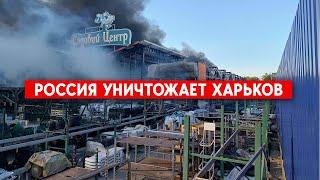 Количество жертв после удара РФ резко увеличилось, - Харьков, «Эпицентр». Ракетная атака по Украине