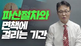 파산절차가 어떻게 진행되고 면책까지 얼마나 걸리는지 알려드립니다! / 회생의팁 #53