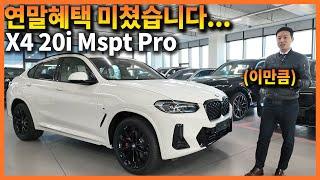 연말 할인 미쳤습니다.. BMW X4 20i Mspt pro