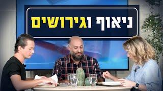 ניאוף וגירושים (גירושין) | יושבים על הכתובים