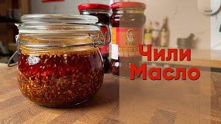 Чили масло | Рецепт сычуаньского ароматного чили масла