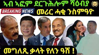 Oct 2/2024 ኣብ ኣፎም ደርጉሕሎም መሪር ሓቂ Share ንበል ደቒ ሪም