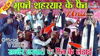 मुफ्ती शहरेयार का स्टेज पर झगडा - Mufti Shahryar Raza Shabbir Barkati Ka Jhagda | New Taqreer 2024