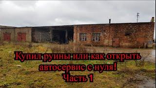 Купил руины или как открыть автосервис с нуля! Часть 1.