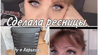 Чемодан собран , уезжают в Украину/ ресницы/мерзкая женщина /