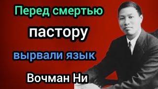 Вочман Ни: китайский пастор, отдавший жизнь за Христа