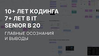 SENIOR В 20 ЛЕТ. ВСЯ ПРАВДА ПРО IT. 7+ ЛЕТ ОПЫТА ‍ ГЛАВНЫЕ ВЫВОДЫ И СОВЕТЫ НАЧИНАЮЩИМ