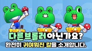 레너드 칼 출시 귀여움 대폭발! 라인프렌즈 스킨 사용해보기! [브롤스타즈 Browl Stars]