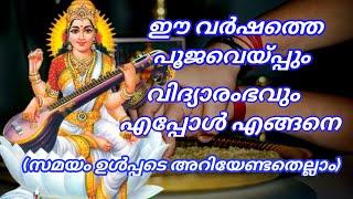 ഈ വർഷത്തെ പൂജവെയ്പ്പും വിദ്യാരംഭവും എപ്പോൾ എങ്ങനെ അറിയേണ്ടതെല്ലാം | vidyarambham | പുസ്തക പൂജ | പൂജ