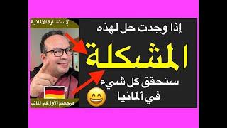 أكبر مشكل يعاني منه الكل في ألمانيا :أنت لست بغبي أو سادج لكن لديك هذا المشكل للأسف