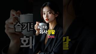 5가지 슬기로운 직장생활 팁 #인생의도전