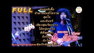 วงfull | หนอนผีเสื้อ | เพลงช้าฟังเพลินๆ ep.3[ -full cover ] #มาแรง