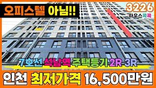 찾았다! 인천 1억대신축빌라⭐오피스텔 아니고, 주택 등기 1억 6500만원! 7호선 석남역에서 강남 출퇴근 ~ 2룸, 3룸 다양해(매물번호 3226)[인천신축아파트][인천신축빌라]