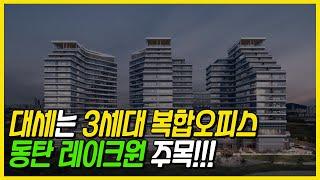 이제 대세는 3세대 복합오피스!! 퀸튜플 역세권 동탄 레이크원 주목하세요