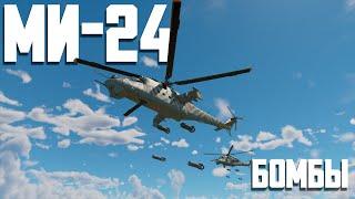 Ми-24Д - на бомбах / War Thunder Random № 119