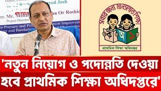 নতুন নিয়োগ ও পদোন্নতি দেওয়া হবে প্রাথমিক শিক্ষা অধিদপ্তরে: প্রাথমিক ও গণশিক্ষা উপদেষ্টা | DBC NEWS