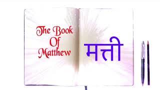 Nepali Audio Bible Matthew (मत्ती)...