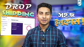 Dropshipping in Bangladesh - ঝামেলাহীন বিজনেস থেকে ইনকাম!