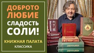 Добротолюбие — сладость соли. Книжная палата