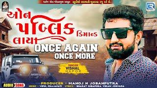 Vishal Hapor | On Public Demand Laya Once Again Once More | ઓન પબ્લિક ડિમાન્ડ લાયા | Trendig Song